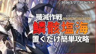 【アークナイツ】『鱗骸塩海』置くだけ クリア例【 殲滅作戦:32 | Arknights】