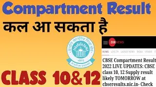 कल आ सकता है Compartment Result