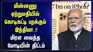 மின்னணு ஏற்றுமதியில் கொடிகட்டி பறக்கும் India |  மிரள வைத்த Modi Planning | Make in India