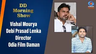 DD Morning Show | Vishal Mourya| Debi Prasad Lenka | Director | Odia Film |Daman | 5th December 2024