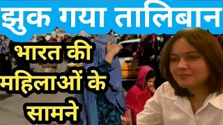 झुकना पड़ा TALIBAN को INDIA में! WOMEN POWER / INDIA / TALIBAN VISIT INDIA / YC REPORT 