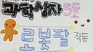 ☆과학상자5호 로봇팔 작동시키기☆