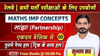 RRB Group D 2026 Maths // Maths -Partnership (सांझा) -02// Important Questions | By Subhash Sir