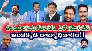 మాలలు,మాదిగలు మీలో మీకు పడదు.. మీతో ఇతరులకు పడదు .. ఇంకెక్కడ రాజ్యాధికారం !! #trending #viral 