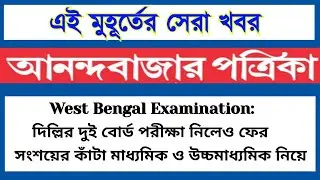 West Bengal Madhyamik & Higher Secondary Exam 2022