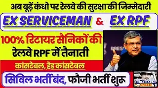 Railway में 65 साल तक पूर्व सैनिकों, RPF जवानों और होमगार्ड की तैनाती का फैसला | रेलमंत्री की मंजूरी