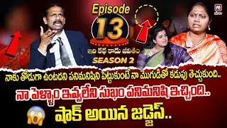 Idi Katha Kadu Jeevitham Season 2 EP 13 | Advocate Ramya | Dr.Kalyan Chakravarthy | Sreevani​