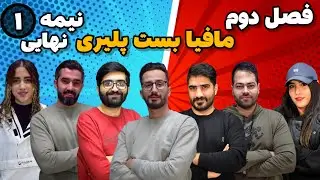 فصل دوم مافیا بست پلیری ، نیمه نهایی (بازی اول)