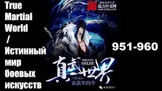 True Martial World / Истинный мир боевых искусств Главы 951-960