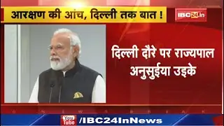 Governor Anusuiya Uikey will meet PM Modi Today : राज्यपाल उइके आज पीएम मोदी से कर सकती है मुलाकात