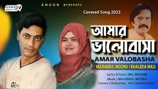 Amar Valobasha | আমার ভালোবাসা | Majharul Moznu | Khaleda Milu | New Bangla Cover Song 2022