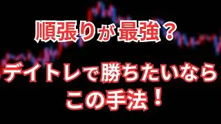 FXのデイトレで順張りが勝てない？勝ちやすい手法とは