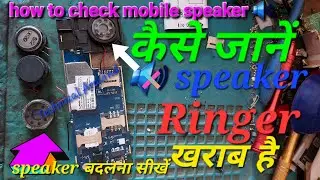 कैसे जानें ? 🔊 speakerखराब है how to mobile speaker check ✔️ and change China mobile speaker बदलना