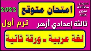امتحان متوقع في المطالعة والنصوص وفنون الكتابة ثالثة إعدادي أزهر الترم الأول ٢٠٢٣