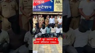 पळशी खून प्रकरणात 9 आरोपी पोलिसांच्या ताब्यात  #crime #police #murder #shirwal