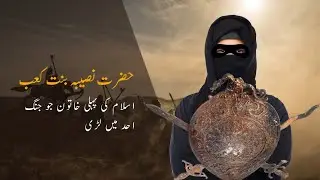 Who was Nusayba bint Ka'ab |  Hazrat Amaara Bint Ka'ab - Naseeba bint Ka'ab