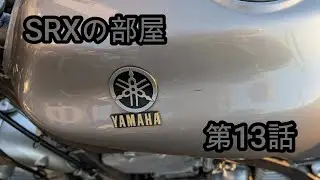 SRXの部屋　第13話　エンブレムと代償と。。。　　＃SRX　＃3VN