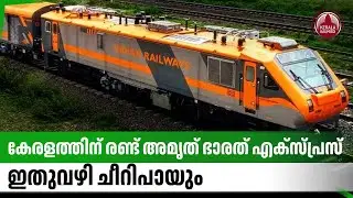 കേരളത്തിന് രണ്ട് അമൃത് ഭാരത് എക്സ്പ്രസ്,ഇതുവഴി ചീറിപായും | Amrit Bharat Express | Indian Railways