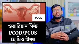 ovarian cyst pcod pcos homeopathy medicine | ডিম্বাশয় এর টিউমার ওভারিয়ান সিস্ট এর হোমিও ঔষধ