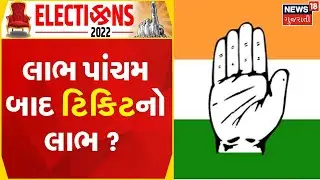 Gujarat Congress News । કોંગ્રેસની રણનીતિ તૈયાર | Gujrat cong | Gujarati Samachar
