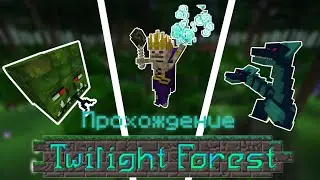 Twilight Forest Прохождение #1| Minecraft 1.16.5