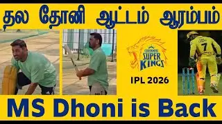 IPL 2026 CSK தல தோனி வரும் சீசன் நிச்சயமாக விளையாடுவார் CSK MS Dhoni Back in Nets - Fans Happy