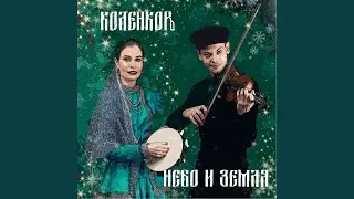 Небо и земля