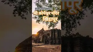 🙏श्री कोपेश्वर मंदिर🙏#tour#tourism#maharashtra#kolhapur#trending#mandir#vlog#vlogs#tourist#kolhapur