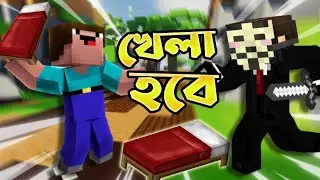 Bed নিয়ে মারামারি |Minecraft bedwars Bangla