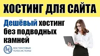 Хостинг для сайта &mdash; дешёвый и без ограничений. Получение данных для публикации сайта в интернете.