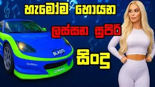 හැමෝම හොයන සුපිරි සිංදු Best new sinhala song supiri sindu with beamNG Drive #gaming  #sind
