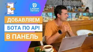 Как добавить бота в панель LessonDelivery Api Token