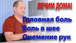 Лечим дома! Головная боль. Боль в шее. Онемение рук.