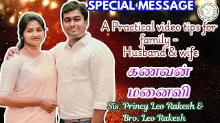 கணவன் மனைவி | Sis. Princy Leo | Leo Rakesh | #princyleo #princyleorakesh #tamilchristianmessage
