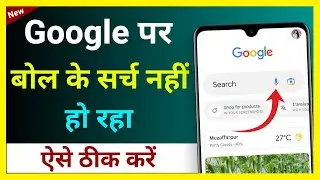 Google Par Bol Ke Search Nahi Ho Raha Hai !! Google Par Voice Search Nahi Ho Raha Hai