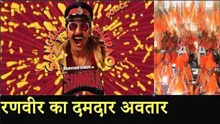 SIMMBA| MOTION POSTER | RANVEER SINGH| Rohit Shetty | Sara Ali Khan .. पहली झलक ही धमाकेदार