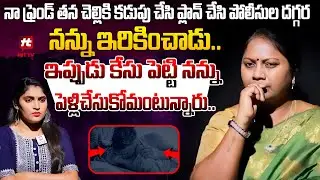 నా ఫ్రెండ్ తన చెల్లికి క_డు_పు చేసి పోలీసుల దగ్గర నన్ను ఇరికించాడు.. | Adalath With Advocate Ramya