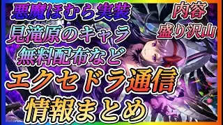 【まどドラ】エクセドラ通信情報まとめ！！悪魔ほむら、なぎさ実装叛逆イベント開催、星5キャラ選択券や大量石配布、無料ガチャなど豪華で情報盛り沢山！！【魔法少女まどか☆マギカ Magia Exedra】