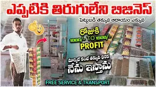ఎప్పటికి తిరుగులేని బిజినెస్ రోజుకి 1000/- to 1500/- Profit || Automatic Punch Packing Machine