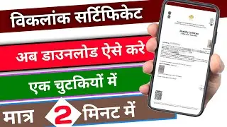 Disability certificate kaise download Karen | how to download divisibility certificate