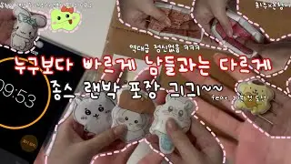 누구보다 빠르게 남들과는 다르게 종스 랜박 포장! (feat. 10분 컷 도전) / (몬청이➡️희주님) / #몬청이랜덤교환 시즌 2 포장 Ep.2 