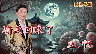 破碎菱花夢【新曲原唱】彭炳鴻 聶羨萍原唱  撰曲/配器/唱腔 羅文