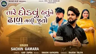 Tare Dodvu Hatu Ne Dhal Mali Jyo | તારે દોડવું હતુંને ઢાળ મળી ગયો | Sachin Gamara | Sad Song 2025