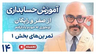 آموزش حسابداری از صفر و رایگان- قسمت 14(تمرینات)