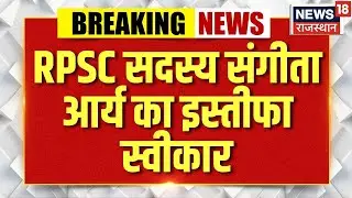 Breaking News: Resignation of RPSC member Sangeeta Arya accepted | Paper Leak Case | RPSC Controversy | Top