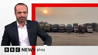 د افغانستان-پاکستان ترمنځ لارو بندېدو د سمېټو کاروبارونه زيانمن کړي، څومره زيان اوښتی؟ بي بي سي نړۍ