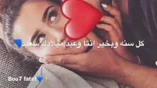 اليوم ميلادك حبيبي حالات واتس مع الكلمات