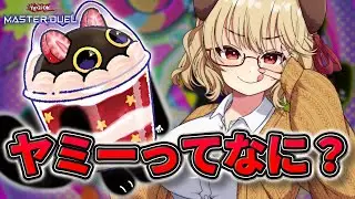 【ダイヤ5~】どうする？ 二度とヤミーに関わらないか…この場でオレに倒されるか！ ヤミーランクマ【 遊戯王 マスターデュエル 】