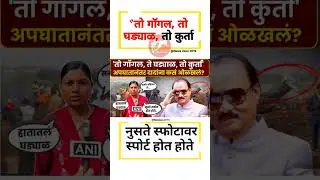 तो गॉगल#uddhavthackeray Devendrafadnavis AjitPawar Eknathshinde jarangepatil MNS#mumbai