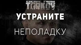 УСТРАНИТЕ НЕПОЛАДКУ ● EFT FUN MOMENTS ● #ТАРКОВ #SHORTS